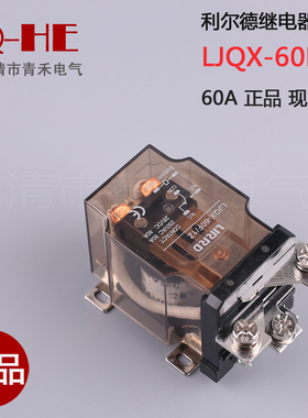 大电流60A 80A继电器大功率电磁LJQX-60F/1Z 68F交直流12V24V220V