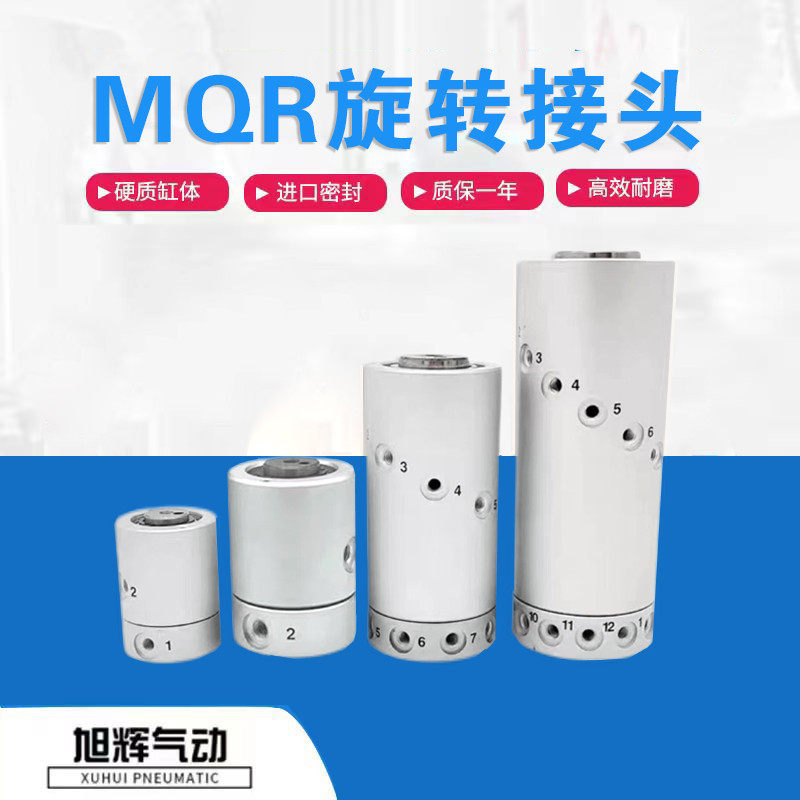 MQR2/4/8/12/16多路回转接头360度气动滑环MQR型低回转旋转接头