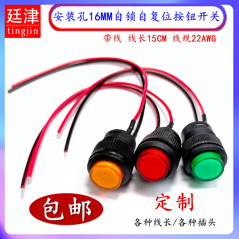 R16-503A/B 电源按键按钮开关复位自锁式红/绿/蓝/黄/白色2脚带线