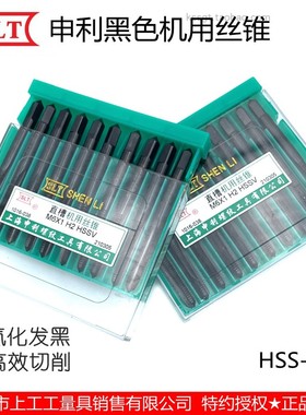 上海申利SLT黑色氧化直槽机用丝锥HSS-V全磨制直牙丝攻氮化M3~12