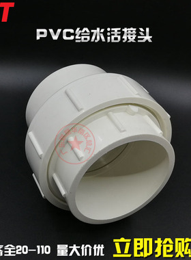PVC-U白色给水活接头75/90/110活动直接头2寸半3寸4寸胶水连接