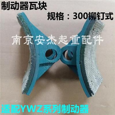 电力液压制动器瓦块 YWZ抱闸制动器刹车块皮 天车制动器闸皮刹瓦