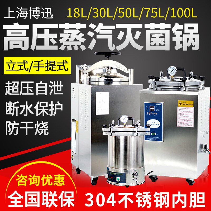 上海博迅BXM-30R/50/75立式手提高压消毒锅压力蒸汽灭菌器实验室