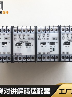 电梯对讲解码适配器DR-3DR-1TGDR-1BGDR-3YDR-3TGEMA25300F9适配