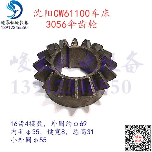 沈阳安阳天水车床配件CW61100A CW61125 尾架变速箱伞齿轮3056