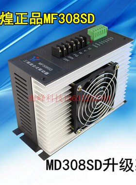 辉煌 MF308SD驱动器 MD308SD升级品 三相步进电机驱动器