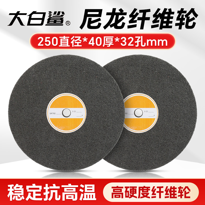 尼龙纤维轮不锈钢抛光轮金属除锈打磨轮拉丝轮磨光片250型7P9P