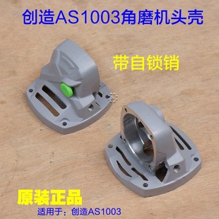 创造AS1003角磨机头壳 铝壳子齿轮箱原厂配件 打磨机800W手磨机
