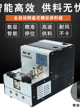 FUMA数显转盘式螺丝机FT-618-NSRI自动化螺丝排列机供给机供料器