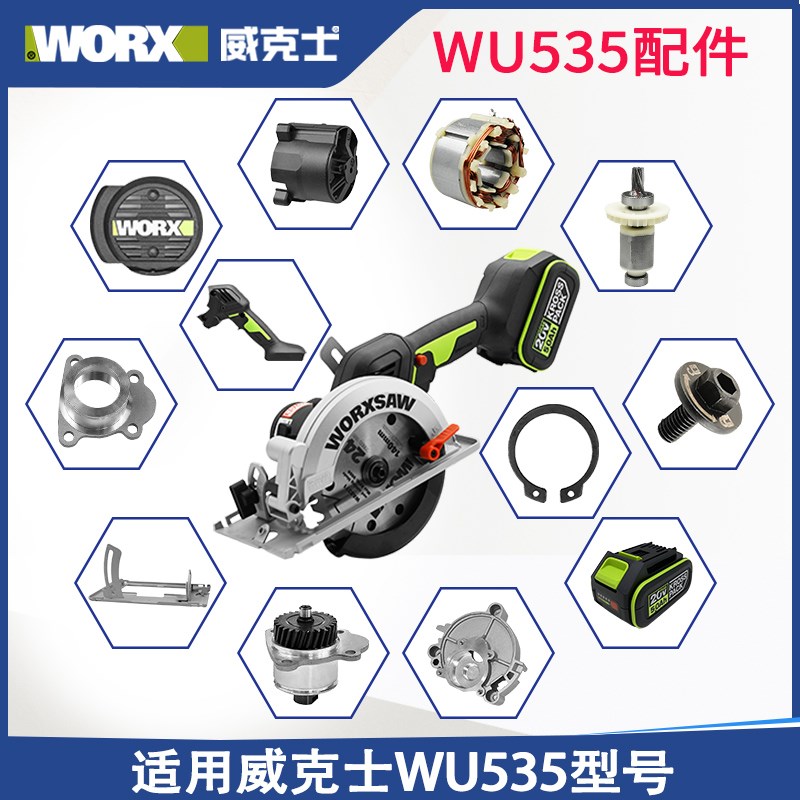 威克士WU535电圆锯配件机壳压板齿轮箱转定子驱动总成底板输出轴图片