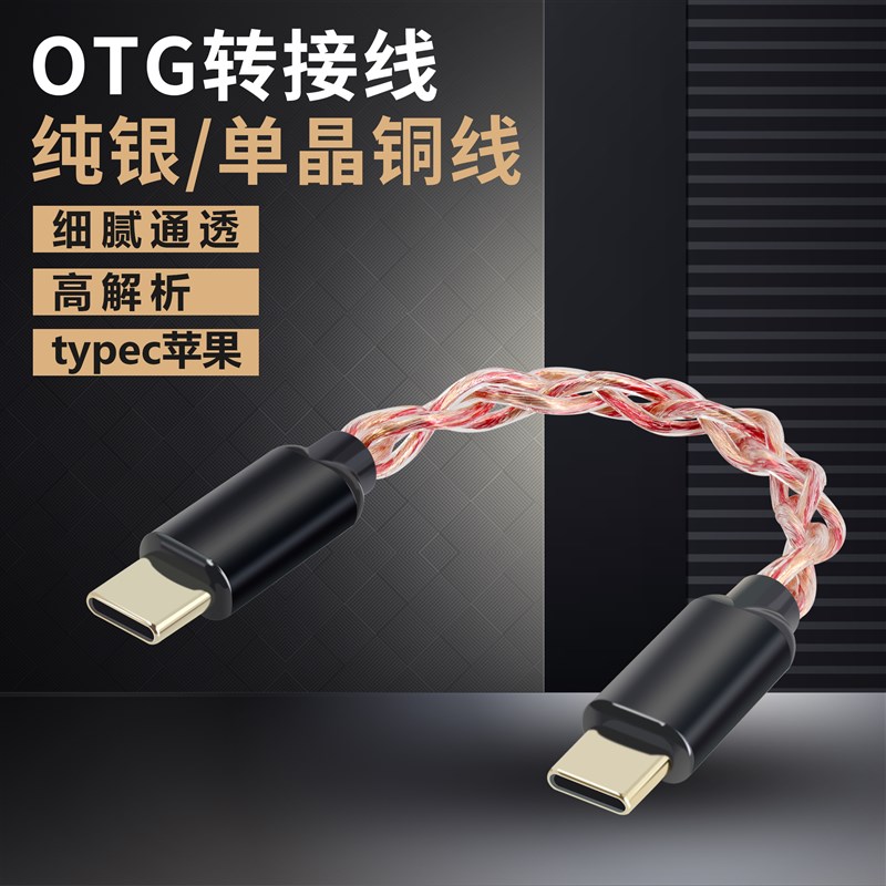 耳放typec转typec音频线lighting小尾巴otg线单晶铜连接线纯银线