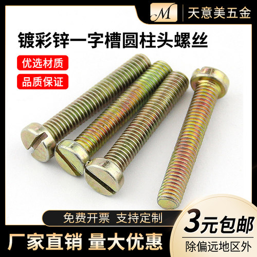 GB65 一字槽圆柱头螺丝 开槽圆柱头机螺钉 镀彩锌 一字螺丝M3-M6