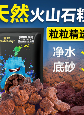 火山石底砂滤材鱼缸造景装饰沙石头乌龟铺底专用水草泥火山岩颗粒