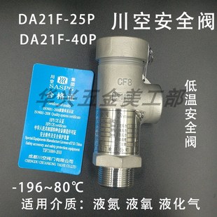 25P成都川空低温安全阀四川瑞丰微启式 DA21F 安全阀 40P KDA21F