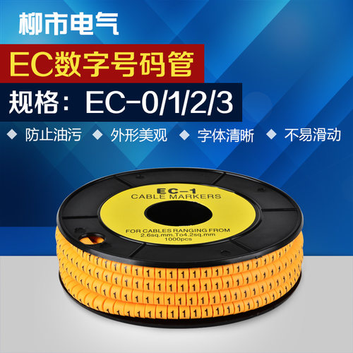 线号管数字号码管EC系列黄色号码管网线电线标签套管数字线标编号