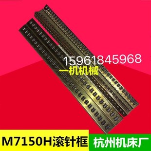 杭州杭机机床厂M7150H滚针板框滚珠导轨滚针框MM7132A