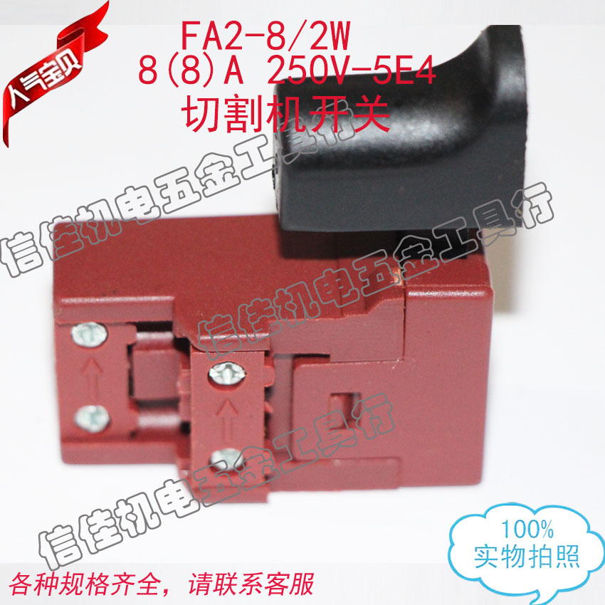 22/26电锤开关51# 切割机云石机开关  FA2-8/2W 8(8)A 250V-5E4