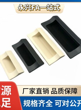 XAD41-A70/A90/A110/A140 XAD42 XAD81 XAD82 塑料尼龙嵌入式拉手