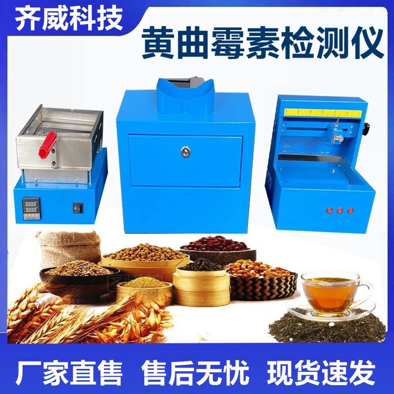齐威黄曲霉素测定仪HJ3霉素检测仪粮食谷物玉米饲料食品安全检测