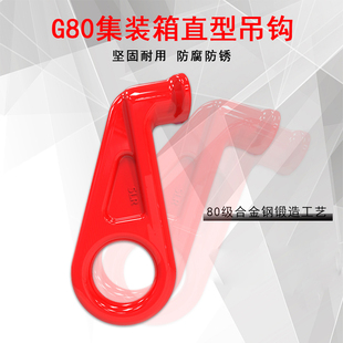 集装 箱直型吊钩G80级合金钢起重工具货钩链条连接钩挂钩五金工具