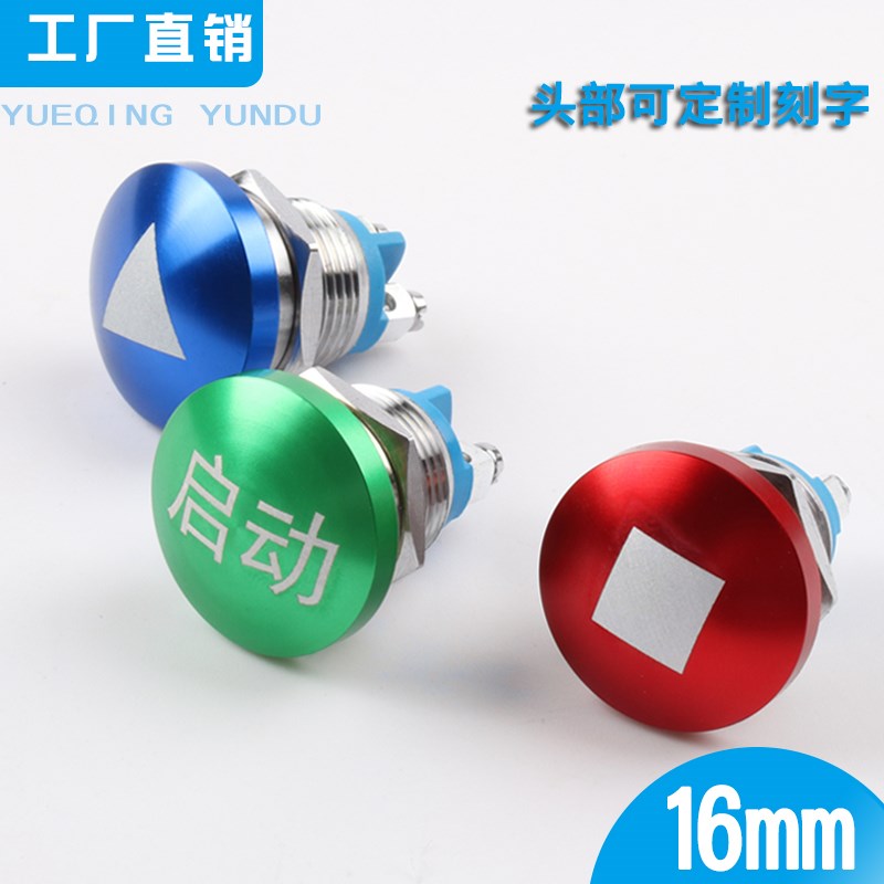 16mm蘑菇头金属按钮开关螺丝脚自复位红色蓝色绿色定制图案刻字