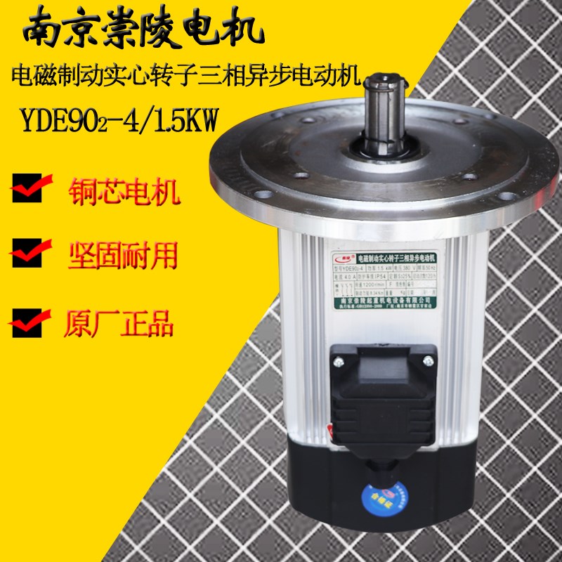 南京崇陵电磁制动实心转子电机 YDE802-4/0.8KW 902-4-1.5KW电机