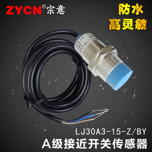 接近开关LJ30A3-15-Z/BY电感式金属感应开关PNP探头三线制自动伏