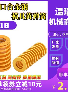 现货日标黄色矩形模具弹簧进口合金钢塑胶模压簧模具配件外径18