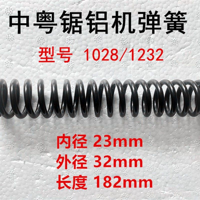 中粤1028/1232B锯铝机弹簧10寸/12寸切割机弹簧支撑弹簧长弹簧