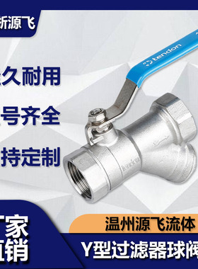 304不锈钢Y型过滤器球阀内丝过滤球阀一体开关自来水泵空调4分6分