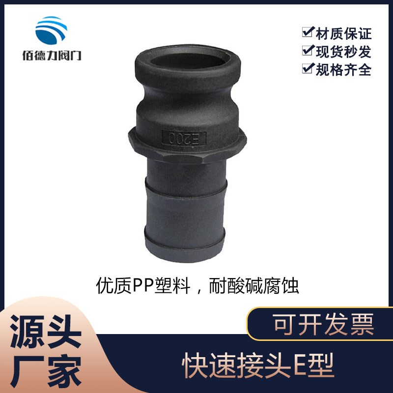PP塑料快速接头E型 皮管软管接头  耐酸碱快速接头公头DN15~100