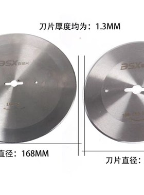 百世兴168断布机刀片裁剪机配件电剪刀片直径168mm断布机大圆刀片