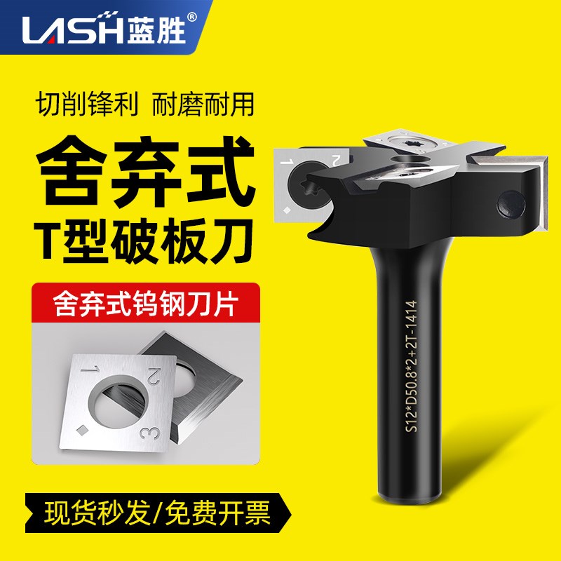 蓝胜舍弃式T型破板修边刀专业木工刀具铣刀修边机锣机雕刻机刀头