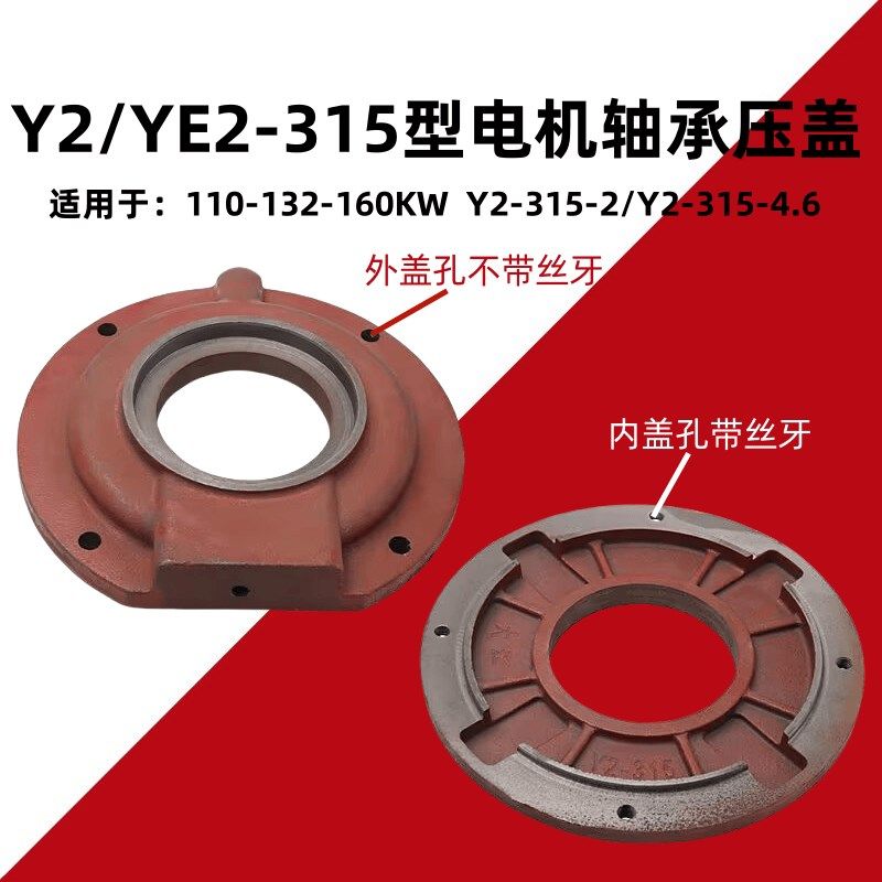YE2电机配件Y2-315-2.4.6轴承压盖110-132-160KW电机油封轴承挡盖