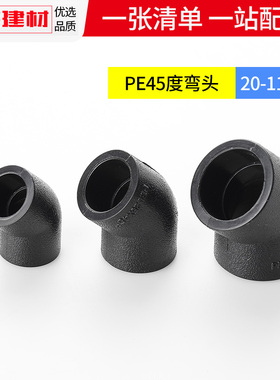 pe弯头45度接头热熔管件20 25 32 50 63 1104分黑色自来水管配件