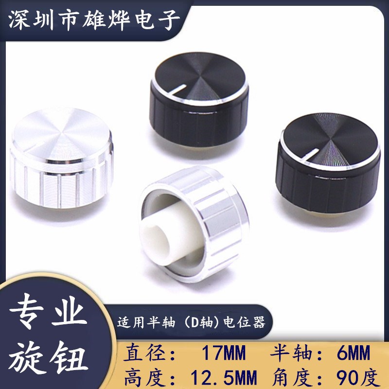17X12.5MM半轴电位器旋钮帽子 音频功放音量调节旋钮 柄凸出3.5MM