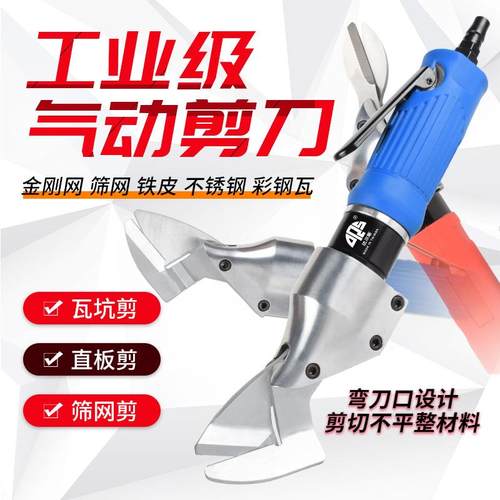 直剪式气动剪刀气剪强业力工级刀头铁皮筛金刚网网GIA不锈钢板纱