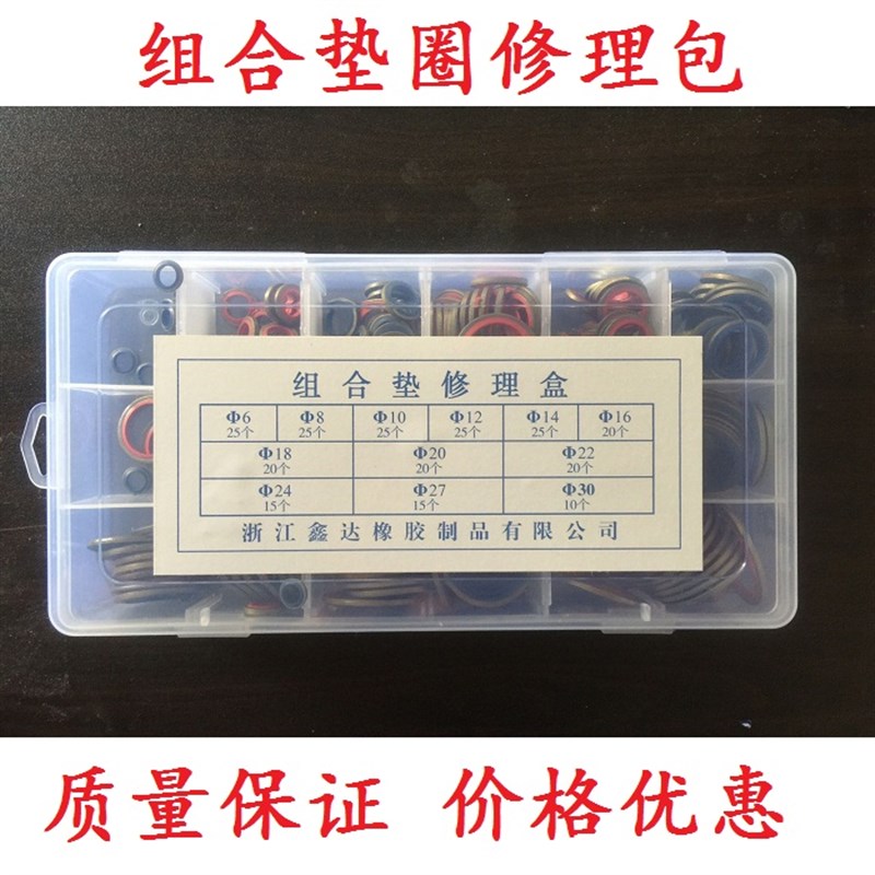 组合垫圈盒装/组合修理盒/密封垫圈/硅胶垫圈/密封圈/骨架油封
