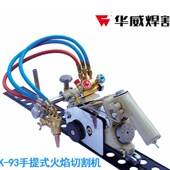 93手提气体多用途切割机 山鹰火焰切割机 上海华威HK 93手提式