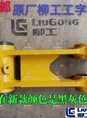 柳工908c908d907d工字架千秋架连杆 原厂柳工工字架原厂t型套直套