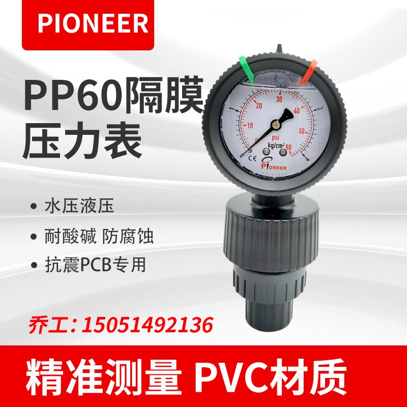 Pioneer水处理专用PP隔膜压力表全塑表PCB耐酸碱外螺纹防腐隔膜表