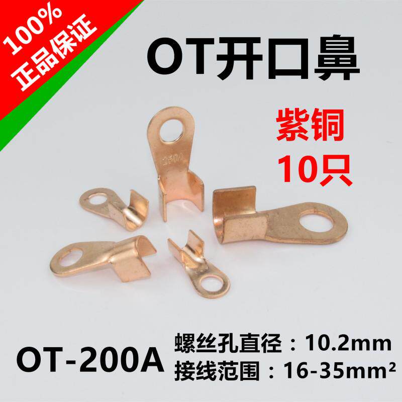 紫铜开口鼻铜鼻子接线端子电线铜接头铜线耳16-35平方OT200A 10只