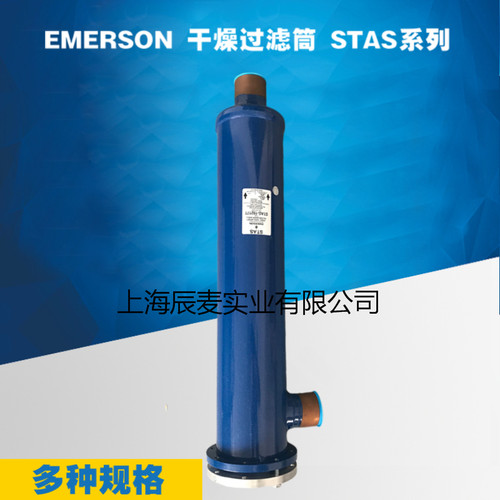 EMERSON艾默生干燥过滤筒STAS-485T--487T-9611T-1449T-19213-17T