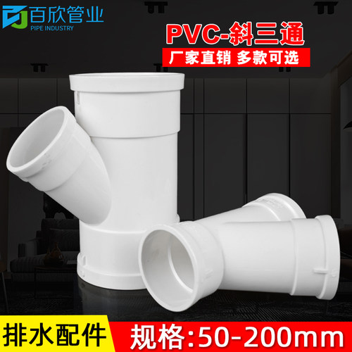 PVC斜三通 排水管45度等径异径 排风管配件50 75 110 160 200 250