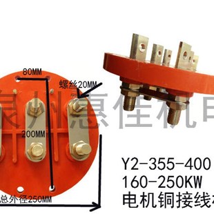 400接线柱Y350铜接线柱110 355 250KW接线板圆形接线板 315