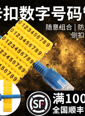 电线编码记号管数字卡扣式号码管黄色5类编号标网线标签卡扣管0-9