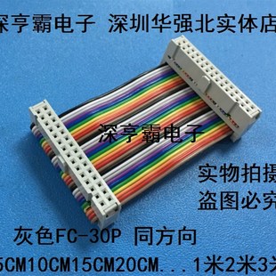 30P双头彩排线 灰色FC 30pin针JTAG连接线 2.54mmIDC线AVR下载线