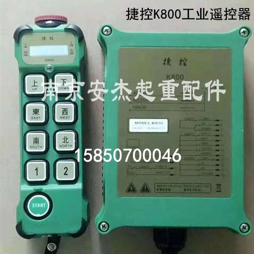 台湾捷控K800/MD行车葫芦无线遥控器/替代G800/G8功能等同F23-A++