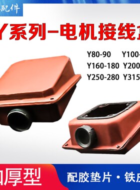 Y系列三项电机接线盒盖保护罩Y80Y315铁皮保护壳05575千瓦配件