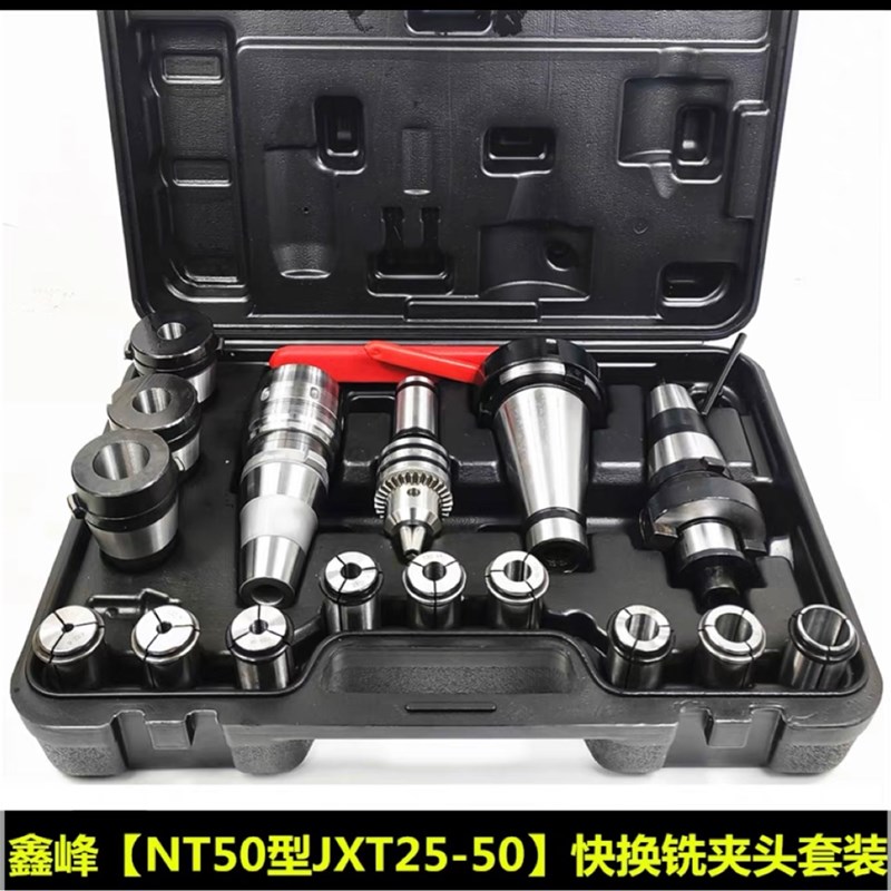 特价款鑫峰多功能快换铣夹头JXT25-50套装大力铣龙门铣铣床附件